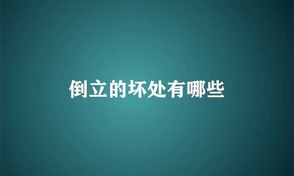 倒立的坏处有哪些