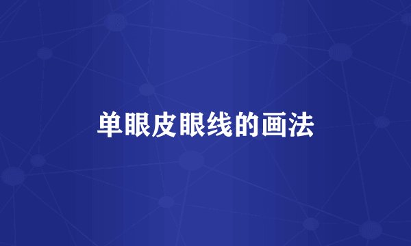 单眼皮眼线的画法