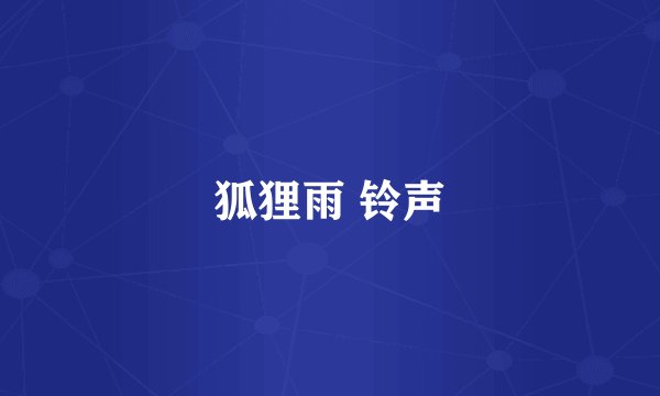 狐狸雨 铃声