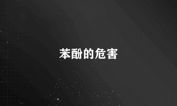 苯酚的危害