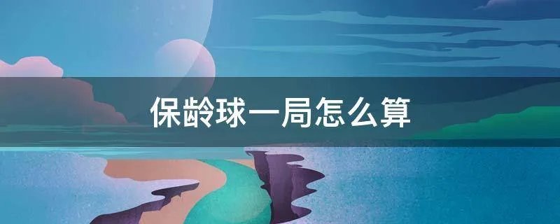 保龄球一局怎么算