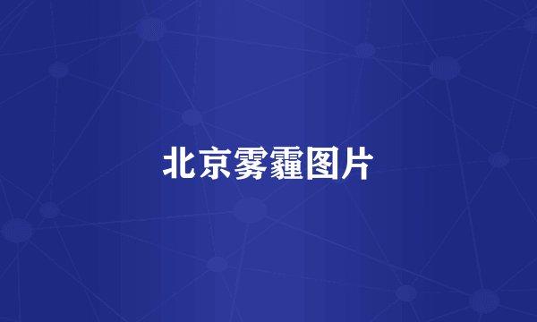 北京雾霾图片