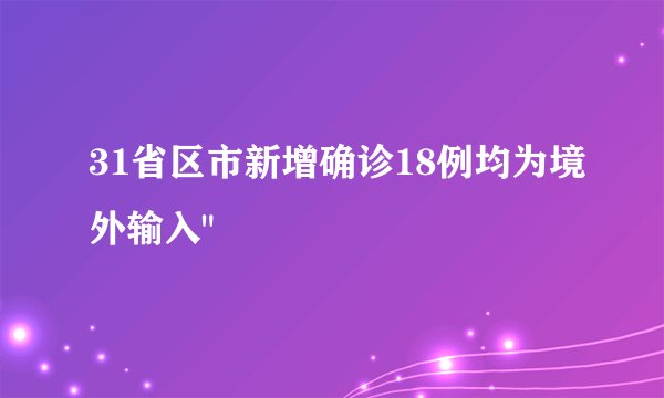 31省区市新增确诊18例均为境外输入