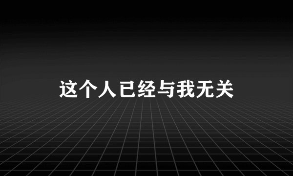 这个人已经与我无关