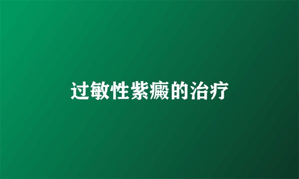 过敏性紫癜的治疗