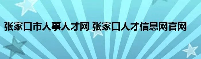 张家口市人事人才网 张家口人才信息网官网