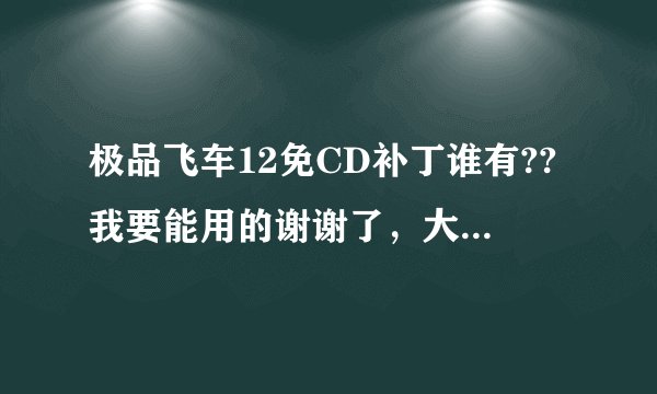 极品飞车12免CD补丁谁有??我要能用的谢谢了，大神帮忙啊