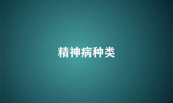 精神病种类