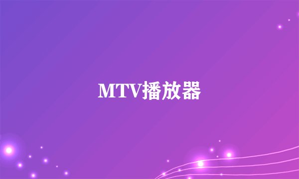 MTV播放器