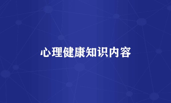 心理健康知识内容