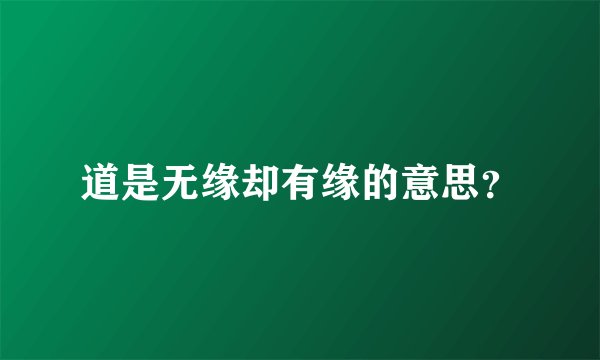 道是无缘却有缘的意思？