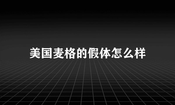 美国麦格的假体怎么样
