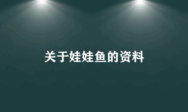 关于娃娃鱼的资料