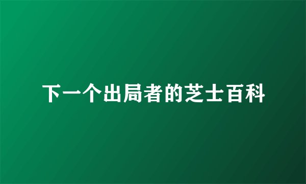 下一个出局者的芝士百科