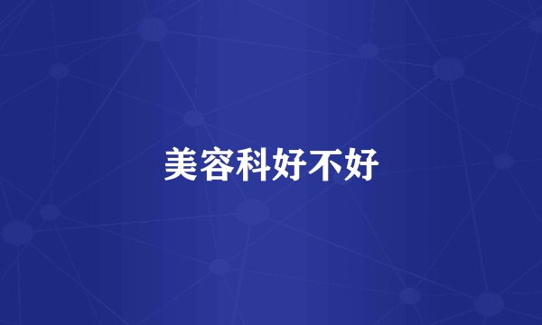 美容科好不好