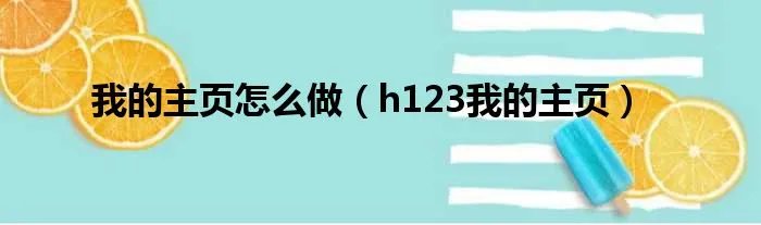 我的主页怎么做（h123我的主页）