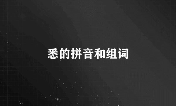 悉的拼音和组词