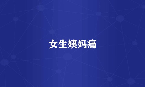 女生姨妈痛
