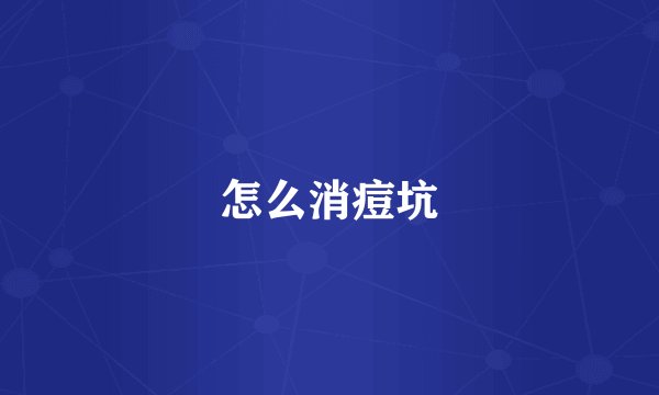 怎么消痘坑