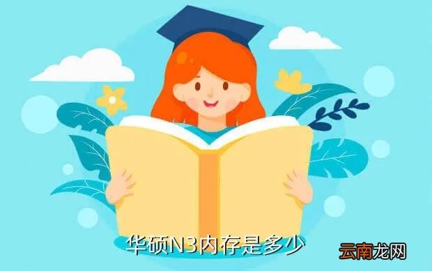 华硕n3，华硕N3是限量版么