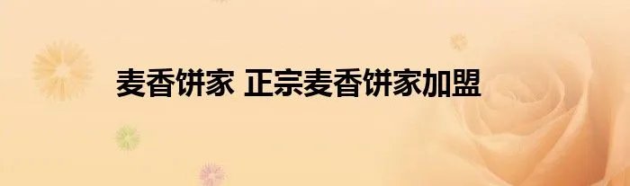 麦香饼家 正宗麦香饼家加盟