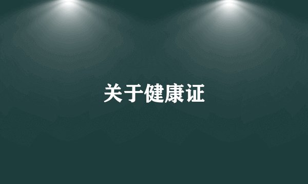 关于健康证