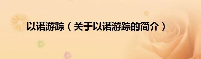 以诺游踪（关于以诺游踪的简介）