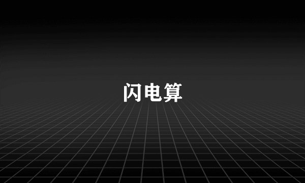 闪电算