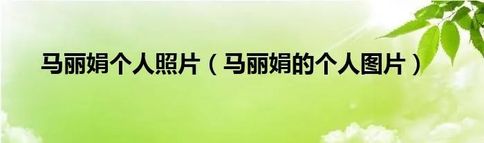 马丽娟个人照片（马丽娟的个人图片）
