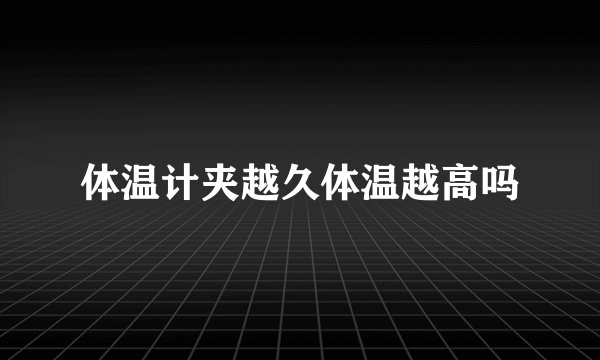 体温计夹越久体温越高吗