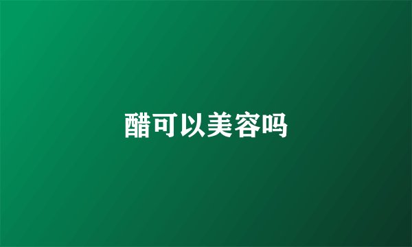 醋可以美容吗