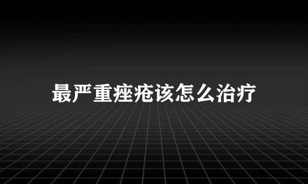 最严重痤疮该怎么治疗