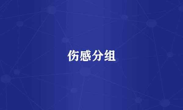 伤感分组