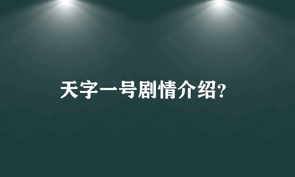 天字一号剧情介绍？