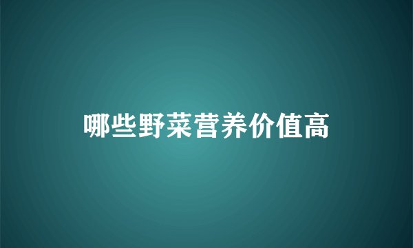 哪些野菜营养价值高