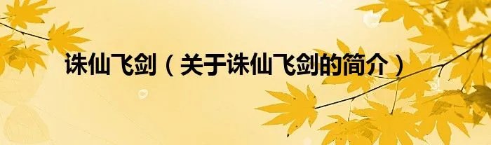 诛仙飞剑（关于诛仙飞剑的简介）