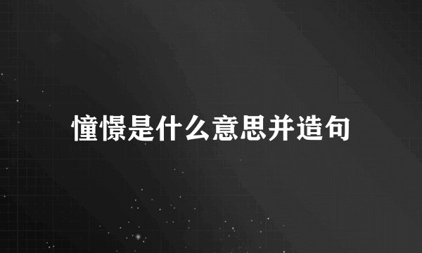 憧憬是什么意思并造句