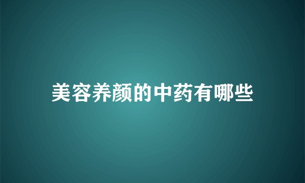 美容养颜的中药有哪些
