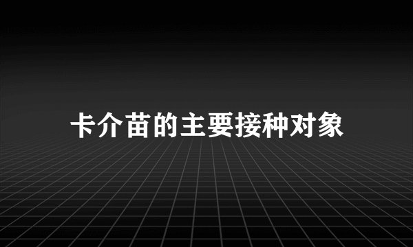 卡介苗的主要接种对象