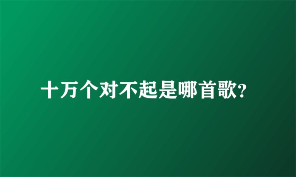 十万个对不起是哪首歌？