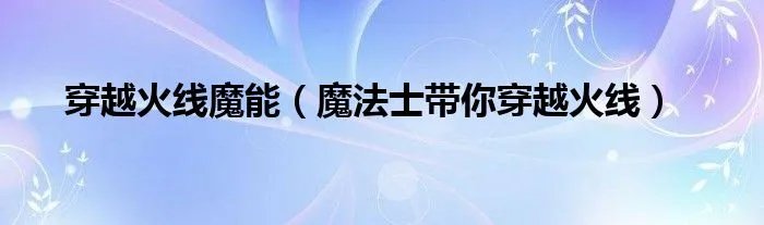 穿越火线魔能（魔法士带你穿越火线）