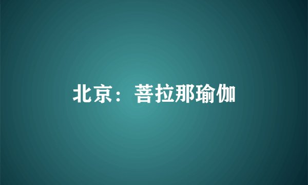 北京：菩拉那瑜伽