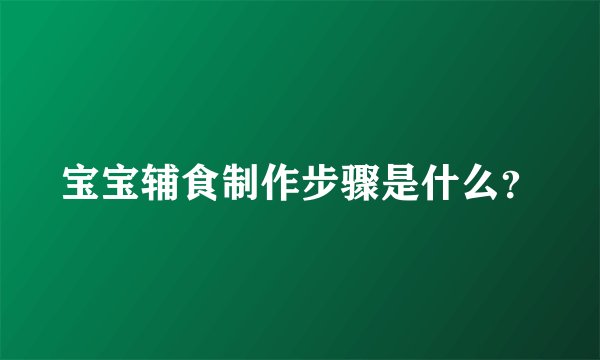 宝宝辅食制作步骤是什么？