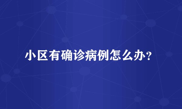小区有确诊病例怎么办？