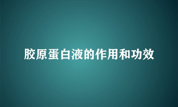 胶原蛋白液的作用和功效