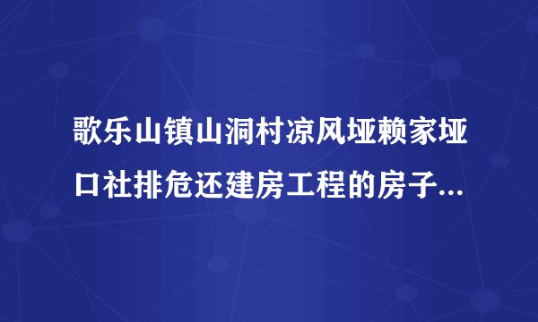 歌乐山镇山洞村凉风垭赖家垭口社排危还建房工程的房子土地证是集体的，这种房子能买吗？
