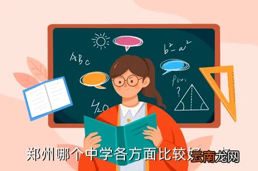 郑州七中吧，郑州哪个中学各方面比较好一点