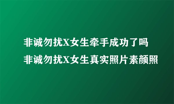 非诚勿扰X女生牵手成功了吗 非诚勿扰X女生真实照片素颜照