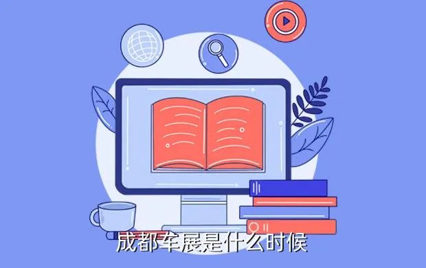 成都车展2021最新时间表,成都汽车展览