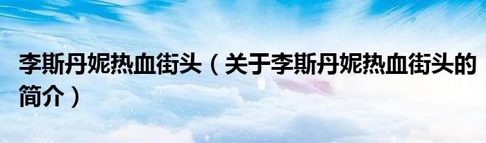 李斯丹妮热血街头（关于李斯丹妮热血街头的简介）